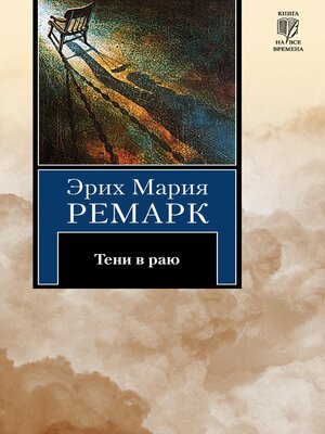 cover image of Тени в раю